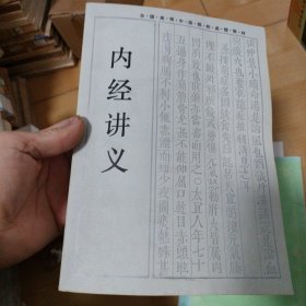 内经讲义
