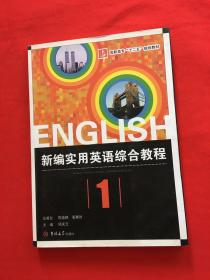 新编实用英语综合教程：教师用书（第1册）