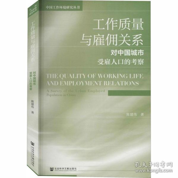 工作质量与雇佣关系：对中国城市受雇人口的考察