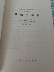 诊断学基础