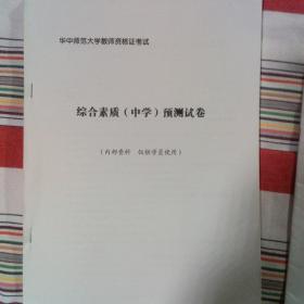 教师资格证考试-综合素质（中学）备考秘笈、考试大纲及预测试卷