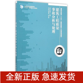 建筑工程質(zhì)量事故分析與處理(高等職業(yè)教育十三五土建類技能型人才培養(yǎng)規(guī)劃教材)