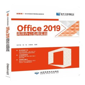 【正版新书】Office2019高效办公应用实践