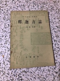 中外交通史籍丛刊，释迦方志 ，1983年1版1印