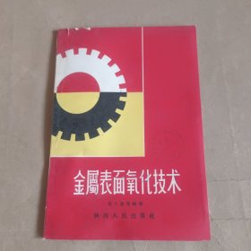 金属表面氧化技术【1960年一版一印】