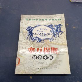 世界著名经典短篇小说集塞万提斯