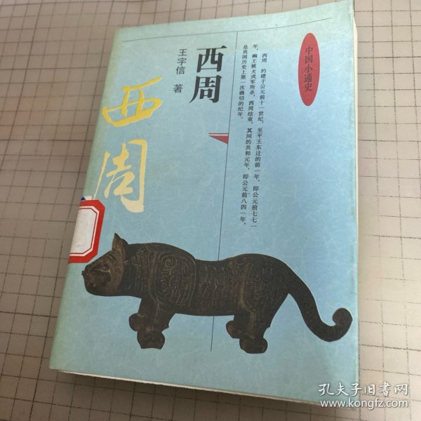 中国小通史.西周