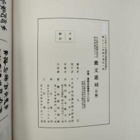 台湾中研院史语所版 丁文江编纂《爨文叢刻（甲編）》（8开精装）