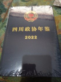 四川政协年鉴2022 (塑封未开)