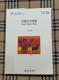 双双中文教材（12）：中国古代故事（有学习光盘、单课练习册、双课练习册）品相自鉴