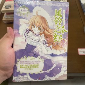 风铃之绊（甜美萌动的校园宠文，魔女驾到系列——打造炫酷的校园畅销读本！）