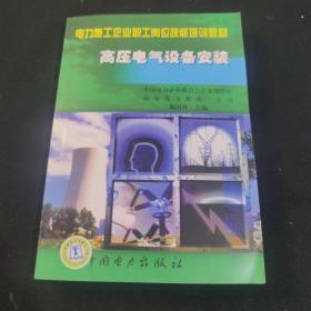 高壓電氣設(shè)備安裝