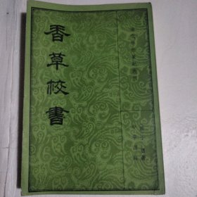 香草校书。上册。