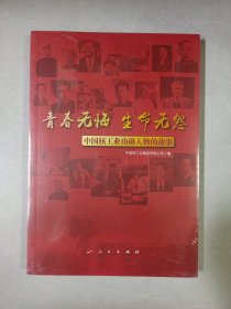 青春无悔 生命无怨：中国核工业功勋人物的故事 私藏品佳未拆封品如图(本店不使用小快递 只用中通快递)