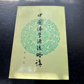 中国佛学源流略讲