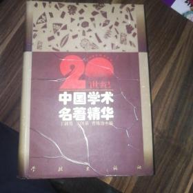 《20世纪中国学术名著精华》