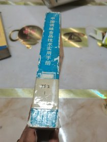 中国调味食品技术实用手册