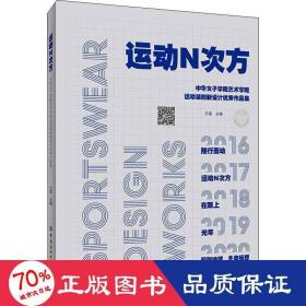 运动N次方：中华女子学院艺术学院运动装创新设计优秀作品集