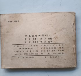 古奥运会传奇 上下 连环画