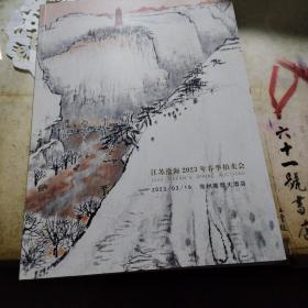 江苏沧海2023年春季拍卖会 超厚