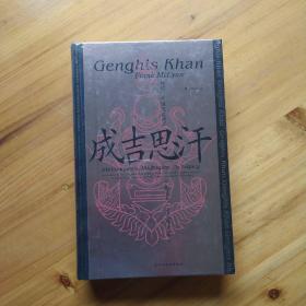 汗青堂丛书089·成吉思汗：征战、帝国及其遗产