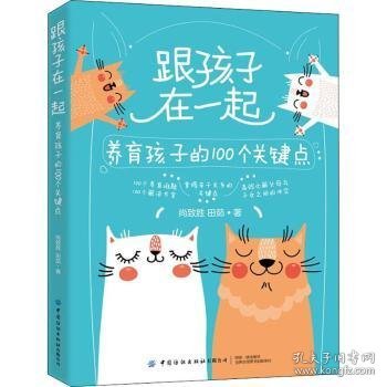 跟孩子在一起：养育孩子的100个关键点