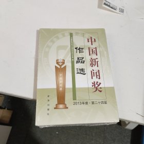 中国新闻奖作品选