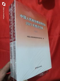 中国人民政协理论研究会2021年度论文集 （上下） 16开，未开封