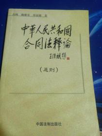 中华人民共和国合同法释论（总则）