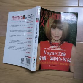 穿普拉达的女王：Vogue主编安娜.温图尔传记