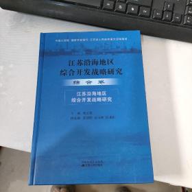 江苏沿海地区综合开发战略研究：综合卷