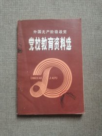 外国无产阶级政党 党校教育资料选