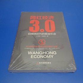 网红经济3.0 自媒体时代的掘金机会