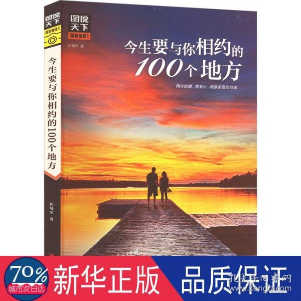 图说天下国家地理 今生要与你相约的100个地方