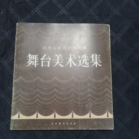 北京人民艺术剧院编 舞台美术选集