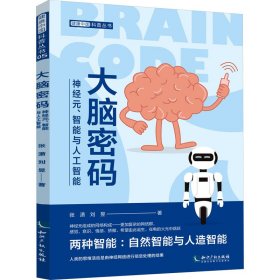 大脑密码 神经元、智能与人工智能