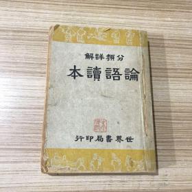 分类详解 论语读本 民国37年再版