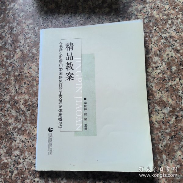 《毛泽东思想和中国特色社会主义理论体系概论》精品教案