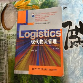 現(xiàn)代物流管理