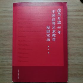 改革开放40年中国高等艺术教育发展实录