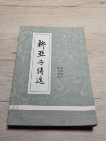 柳亞子詩選