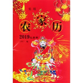 实用农家历(2019己亥年)