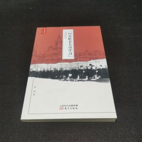 “向苏联老大哥学习”运动纪实