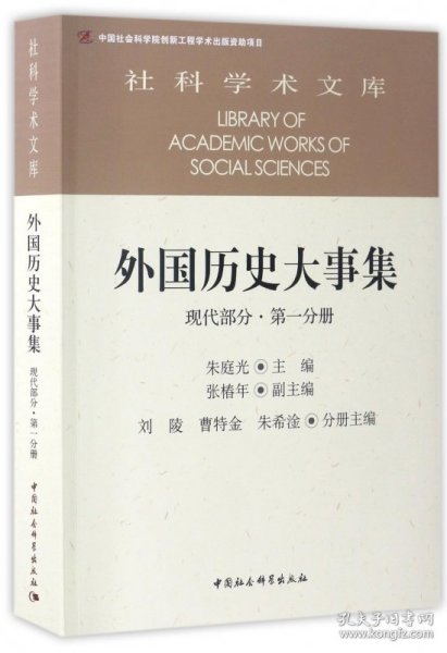 外国历史大事集  现代部分  第一分册