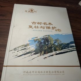 古树名木复壮与保护