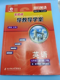 零障碍导教导学案·英语九年级 全一册 R版