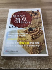 最详尽的甜点制作教科书
