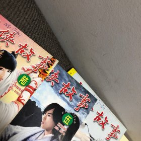 武侠故事2008年长篇专号（1—12）全12本合售