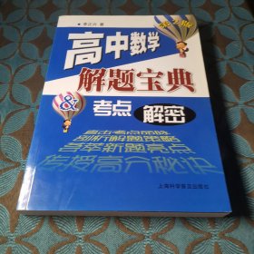 解题宝典、考点解密：高中数学（第2版）