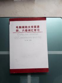 电脑辅助大学英语四、六级词汇学习